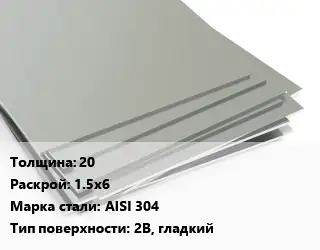 Лист нержавеющий 20 1.5х6 Сталь: AISI 304 Тип:2B, гладкий